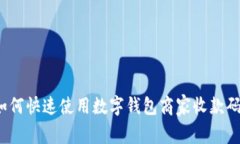 如何快速使用数字钱包商家收款码？