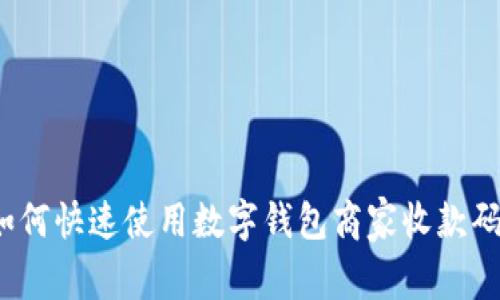 如何快速使用数字钱包商家收款码？