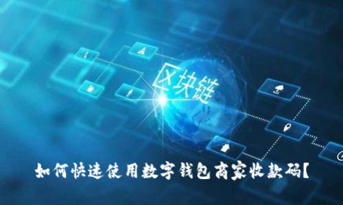 如何快速使用数字钱包商家收款码？