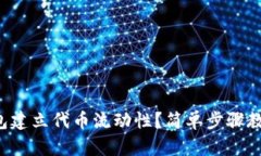 如何在TP钱包建立代币流动性？简单步