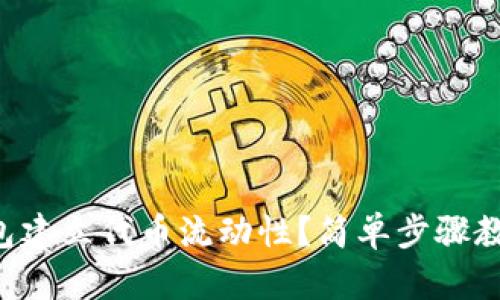 如何在TP钱包建立代币流动性?简单步骤教你轻松上手!