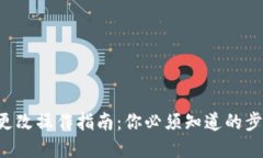 钱包数字更改操作指南：你必须知道的