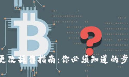 钱包数字更改操作指南:你必须知道的步骤和技巧!