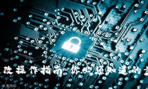 钱包数字更改操作指南:你必须知道的步骤和技巧!