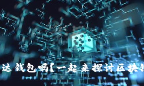 你了解雷达钱包吗？一起来探讨区块链的它吧！
