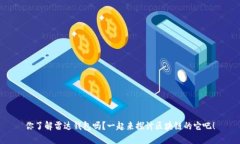 你了解雷达钱包吗？一起来探讨区块链