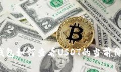TP钱包如何查看USDT的当前价值？