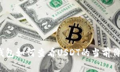 TP钱包如何查看USDT的当前价值?