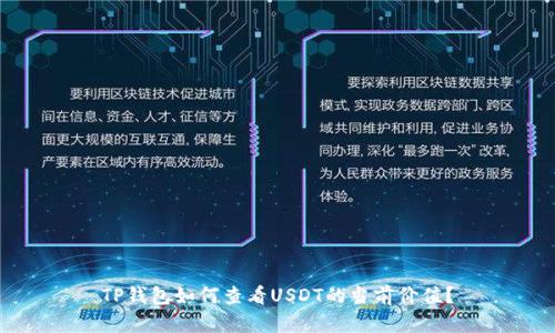 TP钱包如何查看USDT的当前价值?