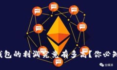 区块链钱包的利润究竟有多高？你必知