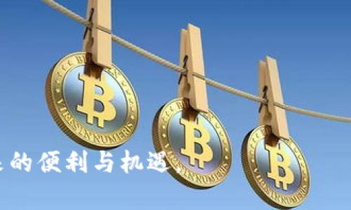   区块链钱包市场分析：你了解了吗？ / 
 guanjianci 区块链钱包, 数字货币, 市场分析, 安全性 /guanjianci 

引言：区块链钱包的崛起
在数字化的浪潮席卷全球的今天，区块链技术以其去中心化和透明性的特性，正日益改变我们的生活。而作为这一技术的重要组成部分，区块链钱包已经成为每个参与数字资产交易的人不可或缺的工具。那么，究竟什么是区块链钱包？它在市场中的地位如何？本文将深入探讨区块链钱包市场的现状、挑战和未来发展趋势。

一、区块链钱包的定义和分类
区块链钱包是用户用来存储、发送和接收数字货币的工具。它不仅仅局限于存放货币，其实就是一个复杂的密钥管理系统，用户通过它能够管理自己的数字资产。
根据不同的分类标准，区块链钱包可以分为以下几种类型：
ul
    listrong软件钱包/strong：包括桌面钱包、移动钱包和在线钱包。用户可以通过PC或手机应用进行访问，方便快捷。/li
    listrong硬件钱包/strong：这种钱包以物理设备的形式存在，安全性高，主要用于存储大额数字资产。/li
    listrong纸钱包/strong：将私钥和公钥以纸质的形式打印出来，虽然原始但从理论上讲非常安全，只要纸张不被损坏或丢失。/li
/ul

二、市场现状：多样化和竞争激烈
近年来，随着比特币、以太坊等数字货币的普及，区块链钱包的市场也在快速扩张。据市场研究数据显示，全球区块链钱包市场的总值已经超过了数十亿美金，并以每年双位数的增长率持续上涨。
在这一市场，竞争非常激烈。许多企业和初创公司争先恐后地推出各自的数字钱包产品。一方面，传统的金融机构和科技巨头如PayPal、Square等企业也纷纷入局，意在占领这一新兴市场。

三、用户需求：安全性与便捷性
用户在选择区块链钱包时，最为关心的两个方面无疑是安全性与便捷性。安全性上，不少用户经历过安全事件后，愈发重视钱包的防护能力。选择产品时，用户普遍倾向于那些具有多重签名、冷存储等安全功能的钱包。
另一方面，便捷性也显得尤为重要，尤其是在转账、交易频繁的用户群体中。流行的移动钱包因为其操作简便而受到用户青睐。

四、市场挑战：法律法规与安全隐患
尽管区块链钱包市场前景广阔，但也并非一帆风顺。法律法规的缺失或不明确，给市场带来了不小挑战。许多国家仍在对加密货币的监管政策上摇摆不定，这对用户的信心造成影响。
安全隐患也是区块链钱包面临的严峻挑战之一。黑客攻击、钓鱼诈骗等事件频繁发生，用户的资产安全受到威胁。为了保护用户，钱包提供商必须不断提升安全技术，不断创新，以应对这些威胁。

五、未来展望：智能合约与DeFi钱包
未来，区块链钱包市场将继续朝着更智能化的方向发展。随着智能合约的普及，钱包不再仅限于简单的资产存储，还可能加入更多功能。例如，用户可以通过钱包直接参与去中心化金融(DeFi)的项目，提高资产的流动性与收益率。
同时，随着用户对区块链技术了解的加深，更多针对特定需求的细分钱包也将逐渐涌现，满足不同用户群体的需求。

六、可能相关问题分析
接下来，我们探讨两个可能与区块链钱包相关的问题，以便更全面地了解这一主题。

Q1：区块链钱包的安全性如何提升？
对于用户而言，如何提升区块链钱包的安全性是一个关注的焦点。首先，选择知名品牌的钱包是十分重要的，用户应确保所用钱包已通过多重审计和验证。同时，使用硬件钱包作为存储大额虚拟币的方式能够更有效地降低被盗风险。
其次，开启双重身份验证（2FA）是提升安全性的有效措施。即便用户的密码被盗，黑客也无法轻易地获取账户的控制权。
最后，用户应定期更新自己钱包的应用程序，以确保其使用的是最新版本，提升防攻击能力。

Q2：为何选择硬件钱包而非软件钱包？
硬件钱包因其安全性高而受到许多加密货币投资者的青睐。首先，硬件钱包中的私钥是在设备内部生成并存储的，始终处于离线状态，极大地降低了被黑客攻击的风险。
其次，硬件钱包通常会设有安全机制，如PIN码和恢复种子词，进一步保障用户资产的安全。这对于长期持有数字资产的用户尤为重要。
虽然软件钱包便于使用，适合日常小额交易，但在大额交易和资产长期存储时，硬件钱包无疑是更优选择。

结尾：积极拥抱区块链钱包的未来
区块链钱包作为数字货币交易的核心工具，正不断演进以满足用户的需求。尽管市场竞争激烈，但这也促使各类钱包不断创新和完善。
未来，随着更多用户加入数字货币的世界，区块链钱包将展现出更广阔的发展空间。用户只需保持警惕，做到安全第一，同时享受这一新兴技术带来的便利与机遇。