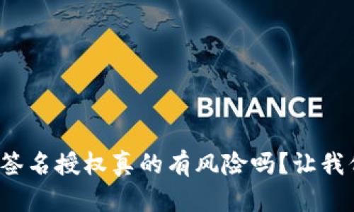tp钱包签名授权真的有风险吗？让我们聊聊！