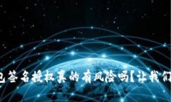 tp钱包签名授权真的有风险吗？让我们