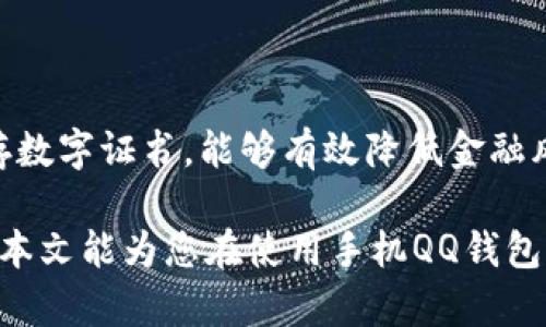   手机QQ钱包数字证书，如何安全使用？ / 
 guanjianci 手机QQ, 钱包, 数字证书, 安全使用 /guanjianci 

什么是手机QQ钱包数字证书？

手机QQ钱包是腾讯公司推出的一款电子支付工具，已经成为很多用户日常生活中不可或缺的一部分。在这个平台上，从购物到转账，从在线支付到理财，QQ钱包都活跃在其中。而作为这款工具安全性的重要组成部分，数字证书在其中扮演了关键角色。那么，什么是手机QQ钱包的数字证书呢？

简单来说，数字证书是一种电子化的身份证明，就像我们生活中的身份证或者护照一样。它能够有效地验证用户的身份，确保在进行金融交易时，信息的真实性和安全性。在手机QQ钱包中，用户在进行重要的支付操作时，系统会要求用户使用数字证书进行身份确认，这样就能有效防止不法分子冒用用户身份进行诈骗。

为什么要使用数字证书？

使用手机QQ钱包的数字证书，用户常常会问：为什么我需要这个东西？其实，原因很简单：安全。随着网络的快速发展，各种网络欺诈手段层出不穷。没有数字证书的保护，黑客可以通过盗取用户的账户信息，轻松访问用户的QQ钱包，造成资金损失。

此外，数字证书还能提升交易的效率。在进行较大金额的转账或者支付时，系统会要求用户提供数字证书，确保交易的合法性和安全性，这样不仅保护了用户的资产安全，也让整个支付流程变得更加流畅。因此，数字证书在手机QQ钱包中显得尤为重要。

如何获取手机QQ钱包数字证书？

获取手机QQ钱包的数字证书并不复杂，只需按照以下几个步骤进行操作：

ol
  li首先，确保你已经下载并安装了手机QQ，并完成了QQ钱包的注册与绑定。/li
  li打开QQ钱包，进入“我的钱包”界面，找到“数字证书”选项。/li
  li按照系统提示，进行身份验证，包括身份证等个人信息的录入。/li
  li一旦通过身份验证，系统会为你生成数字证书，保存到你的手机中。/li
  li在使用QQ钱包时，按需打开该数字证书进行认证即可。/li
/ol

在获取数字证书的过程中，一定要确保你的网络环境安全，避免在公共Wi-Fi下进行操作，以保护你的隐私信息。

如何安全使用手机QQ钱包数字证书？

使用数字证书的过程中，安全也是一个不能忽视的话题。以下是一些安全使用的建议：

ul
  listrong定期更新安全设置：/strong时常检查你QQ钱包的安全设置，并及时更新。有些情况下，腾讯会推出新的安全措施，确保你的账户信息得到有效保护。/li
  listrong启用双重身份验证：/strong手机QQ钱包支持双重身份验证，即在进行交易时，除了输入密码外，还需要使用数字证书。这种方式能够增加安全性，防止他人轻易进入你的账户。/li
  listrong随时监控账户活动：/strong定期查看QQ钱包的交易记录，若发现任何异常交易，立刻与腾讯客服联系，进行账户冻结处理。/li
  listrong妥善保存数字证书：/strong数字证书一旦丢失，可能会造成极大的安全隐患。因此，一定要定期备份或保存到安全位置。/li
/ul

可能会遇到的问题

在使用手机QQ钱包数字证书的过程中，用户可能会遇到以下问题：

h41. 数字证书无法生成？/h4

如果用户在进行数字证书生成时遇到问题，首先可以检查一下以下几点：

ul
  listrong网络连接：/strong确认你的手机网络连接稳定，避免在信号不好的环境下进行操作。/li
  listrong身份信息：/strong确保你提供的身份信息真实有效，包括身份证号码、真实姓名等，任何错误的信息都可能导致生成失败。/li
  listrong应用权限：/strong确认你允许了手机QQ应用访问必要的权限，例如存储、网络等权限。/li
/ul

如果以上问题均未解决，可以尝试重启手机或重新安装QQ应用，以清除可能存在的缓存问题。

h42. 如何撤销或更新数字证书？/h4

在某些情况下，用户需要撤销或更新数字证书，例如身份证信息变更或证书被盗等。以下是撤销或更新的步骤：

ol
  li打开QQ钱包，进入“我的钱包”界面，找到“数字证书”选项。/li
  li选择“撤销证书”选项，输入身份验证信息，按照提示进行操作。/li
  li一旦撤销成功，重新申请新的数字证书，确保按照正确的步骤操作。/li
/ol

当你更新或撤销数字证书后，一定要再次确认账户安全设置，确保不受到安全威胁。

总结

手机QQ钱包的数字证书作为一种电子身份认证工具，是保障用户资金安全的重要手段。随时保持警惕，定期检查和更新你的安全设置，妥善保存数字证书，能够有效降低金融风险。希望通过本文的介绍，您能够更清晰地了解如何获取、使用以及保护您的手机QQ钱包数字证书，从而享受更安全、更便捷的支付体验。

在这个数字化的时代，财务安全显得尤为重要。无论在哪个平台，保持良好的安全习惯，才能更好地保护自己的财产，享受科技带来的便利。希望本文能为您在使用手机QQ钱包时提供实用帮助，让您的每一次支付都能安心无忧。
