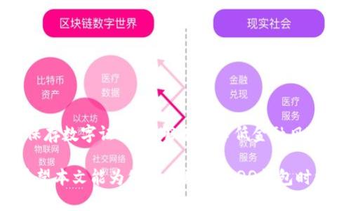   手机QQ钱包数字证书，如何安全使用？ / 
 guanjianci 手机QQ, 钱包, 数字证书, 安全使用 /guanjianci 

什么是手机QQ钱包数字证书？

手机QQ钱包是腾讯公司推出的一款电子支付工具，已经成为很多用户日常生活中不可或缺的一部分。在这个平台上，从购物到转账，从在线支付到理财，QQ钱包都活跃在其中。而作为这款工具安全性的重要组成部分，数字证书在其中扮演了关键角色。那么，什么是手机QQ钱包的数字证书呢？

简单来说，数字证书是一种电子化的身份证明，就像我们生活中的身份证或者护照一样。它能够有效地验证用户的身份，确保在进行金融交易时，信息的真实性和安全性。在手机QQ钱包中，用户在进行重要的支付操作时，系统会要求用户使用数字证书进行身份确认，这样就能有效防止不法分子冒用用户身份进行诈骗。

为什么要使用数字证书？

使用手机QQ钱包的数字证书，用户常常会问：为什么我需要这个东西？其实，原因很简单：安全。随着网络的快速发展，各种网络欺诈手段层出不穷。没有数字证书的保护，黑客可以通过盗取用户的账户信息，轻松访问用户的QQ钱包，造成资金损失。

此外，数字证书还能提升交易的效率。在进行较大金额的转账或者支付时，系统会要求用户提供数字证书，确保交易的合法性和安全性，这样不仅保护了用户的资产安全，也让整个支付流程变得更加流畅。因此，数字证书在手机QQ钱包中显得尤为重要。

如何获取手机QQ钱包数字证书？

获取手机QQ钱包的数字证书并不复杂，只需按照以下几个步骤进行操作：

ol
  li首先，确保你已经下载并安装了手机QQ，并完成了QQ钱包的注册与绑定。/li
  li打开QQ钱包，进入“我的钱包”界面，找到“数字证书”选项。/li
  li按照系统提示，进行身份验证，包括身份证等个人信息的录入。/li
  li一旦通过身份验证，系统会为你生成数字证书，保存到你的手机中。/li
  li在使用QQ钱包时，按需打开该数字证书进行认证即可。/li
/ol

在获取数字证书的过程中，一定要确保你的网络环境安全，避免在公共Wi-Fi下进行操作，以保护你的隐私信息。

如何安全使用手机QQ钱包数字证书？

使用数字证书的过程中，安全也是一个不能忽视的话题。以下是一些安全使用的建议：

ul
  listrong定期更新安全设置：/strong时常检查你QQ钱包的安全设置，并及时更新。有些情况下，腾讯会推出新的安全措施，确保你的账户信息得到有效保护。/li
  listrong启用双重身份验证：/strong手机QQ钱包支持双重身份验证，即在进行交易时，除了输入密码外，还需要使用数字证书。这种方式能够增加安全性，防止他人轻易进入你的账户。/li
  listrong随时监控账户活动：/strong定期查看QQ钱包的交易记录，若发现任何异常交易，立刻与腾讯客服联系，进行账户冻结处理。/li
  listrong妥善保存数字证书：/strong数字证书一旦丢失，可能会造成极大的安全隐患。因此，一定要定期备份或保存到安全位置。/li
/ul

可能会遇到的问题

在使用手机QQ钱包数字证书的过程中，用户可能会遇到以下问题：

h41. 数字证书无法生成？/h4

如果用户在进行数字证书生成时遇到问题，首先可以检查一下以下几点：

ul
  listrong网络连接：/strong确认你的手机网络连接稳定，避免在信号不好的环境下进行操作。/li
  listrong身份信息：/strong确保你提供的身份信息真实有效，包括身份证号码、真实姓名等，任何错误的信息都可能导致生成失败。/li
  listrong应用权限：/strong确认你允许了手机QQ应用访问必要的权限，例如存储、网络等权限。/li
/ul

如果以上问题均未解决，可以尝试重启手机或重新安装QQ应用，以清除可能存在的缓存问题。

h42. 如何撤销或更新数字证书？/h4

在某些情况下，用户需要撤销或更新数字证书，例如身份证信息变更或证书被盗等。以下是撤销或更新的步骤：

ol
  li打开QQ钱包，进入“我的钱包”界面，找到“数字证书”选项。/li
  li选择“撤销证书”选项，输入身份验证信息，按照提示进行操作。/li
  li一旦撤销成功，重新申请新的数字证书，确保按照正确的步骤操作。/li
/ol

当你更新或撤销数字证书后，一定要再次确认账户安全设置，确保不受到安全威胁。

总结

手机QQ钱包的数字证书作为一种电子身份认证工具，是保障用户资金安全的重要手段。随时保持警惕，定期检查和更新你的安全设置，妥善保存数字证书，能够有效降低金融风险。希望通过本文的介绍，您能够更清晰地了解如何获取、使用以及保护您的手机QQ钱包数字证书，从而享受更安全、更便捷的支付体验。

在这个数字化的时代，财务安全显得尤为重要。无论在哪个平台，保持良好的安全习惯，才能更好地保护自己的财产，享受科技带来的便利。希望本文能为您在使用手机QQ钱包时提供实用帮助，让您的每一次支付都能安心无忧。