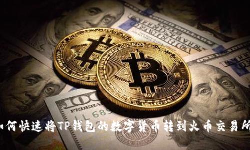 如何快速将TP钱包的数字货币转到火币交易所?