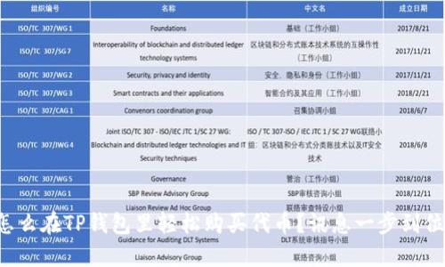 怎么在TP钱包里轻松购买代币？讯息一步到位！