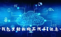 怎么在TP钱包里轻松购买代币？讯息一
