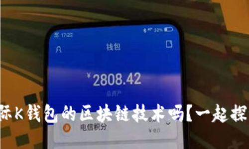 你知道众联国际K钱包的区块链技术吗?一起探讨它的未来吧!