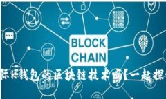你知道众联国际K钱包的区块链技术吗