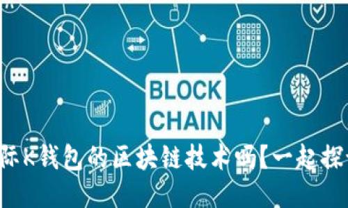 你知道众联国际K钱包的区块链技术吗?一起探讨它的未来吧!