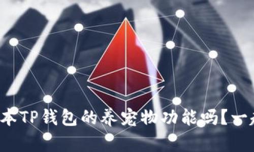 你知道老版本TP钱包的养宠物功能吗?一起来聊聊吧!