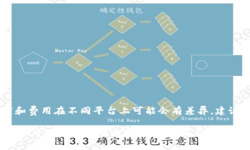 在现代金融环境中，数字银行逐渐崭露头角，成为人们日常理财的重要工具。其中，“充钱包”这个概念也逐渐被广泛使用，那么它到底是什么意思呢？接下来，我将为您详细解读。

什么是数字银行？
数字银行，简单来说，就是通过互联网技术提供金融服务的银行。与传统银行不同，数字银行不依赖于实体网点，而是通过手机应用或网站进行所有的银行业务。这种新型银行模式极大地方便了用户，可以随时随地进行金融交易。

什么是充钱包？
充钱包是指将一部分资金存入某个电子钱包或数字账户中，以便在后续消费时使用。许多数字银行和支付平台均提供这一功能。用户可以通过银行卡、第三方支付等手段，将资金充入自己的数字钱包，然后利用这笔资金进行线上购物、支付账单、转账等操作。

充钱包的优势
使用充钱包的优势主要体现在以下几个方面：
ul
    listrong便捷性：/strong用户只需动动手指，就可以完成资金充值与支付，节省了大量时间和精力。/li
    listrong安全性：/strong数字钱包通常采用加密技术，使得用户的资金相对安全，不容易受到欺诈。/li
    listrong智能化管理：/strong用户可以在数字银行的应用中实时查看账户余额及消费记录，便于管理个人财务。/li
    listrong优惠活动：/strong许多商家会针对使用数字钱包支付的用户提供优惠，进一步吸引消费。/li
/ul

如何充钱包？
充钱包的步骤通常如下：
ol
    li下载并安装数字银行的官方应用，注册并验证账户。/li
    li选择“充钱包”或类似按钮。/li
    li选择支付方式，通常包括银行卡、第三方支付平台等。/li
    li输入充值金额，并确认支付。/li
    li充值成功后，您可以在余额中查看到新的资金。/li
/ol

数字银行钱包的使用场景
数字银行的充钱包功能适用于多种场景：
ul
    listrong日常消费：/strong用户可以使用充钱包余额支付线上购物的订单，包括电商平台、外卖、交通出行等。/li
    listrong账单支付：/strong通过充钱包，用户可便捷地缴纳水电费、手机费等各种账单。/li
    listrong转账：/strong用户之间也可以通过充钱包进行小额转账，速度快且方便。/li
    listrong投资：/strong一些数字银行提供投资渠道，用户可以将余额用于投资，从而实现资金增值。/li
/ul

充钱包的注意事项
虽然充钱包方便快捷，但使用时仍需注意以下几点：
ul
    listrong账户安全：/strong确保个人信息及密码的安全，定期更换密码。/li
    listrong充值额度：/strong一些银行对充钱包的充值额度有规定，需注意这些限制。/li
    listrong手续费：/strong某些支付方式可能会产生手续费，需提前了解相关信息。/li
    listrong商家信誉：/strong选择知名商家支付，避免因小额支付而受到诈骗。/li
/ul

常见问题解析
h4问题1：如何确保充钱包的安全？/h4
确保充钱包安全的方法包括：
ul
    listrong使用强密码：/strong设定强密码并定期更换，避免使用容易被猜测的内容。/li
    listrong启用双重验证：/strong许多银行允许用户启用双重验证，添加额外安全层。/li
    listrong警惕可疑活动：/strong定期查看账户记录，发现异常迅速采取行动，报警或联系银行。/li
/ul

h4问题2：充钱包可以随时提现吗？/h4
充钱包余额的提现政策各家数字银行可能有所不同，一般来说，用户可以将余额提现至绑定的银行卡。提现的速度和费用在不同平台上可能会有差异，建议在提现前仔细阅读相关条款，通过官方渠道核实相关信息。

总结一下，数字银行中的“充钱包”功能为用户提供了极大的便利，助力日常金融活动的实施。正确使用这一功能，不仅可以为生活带来方便，更可以帮助用户更好地管理和利用自己的资金。在享受数字银行带来的诸多优势时，我们也应该保持警惕，确保自身的金融安全。