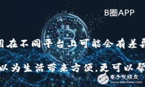 在现代金融环境中，数字银行逐渐崭露头角，成为人们日常理财的重要工具。其中，“充钱包”这个概念也逐渐被广泛使用，那么它到底是什么意思呢？接下来，我将为您详细解读。

什么是数字银行？
数字银行，简单来说，就是通过互联网技术提供金融服务的银行。与传统银行不同，数字银行不依赖于实体网点，而是通过手机应用或网站进行所有的银行业务。这种新型银行模式极大地方便了用户，可以随时随地进行金融交易。

什么是充钱包？
充钱包是指将一部分资金存入某个电子钱包或数字账户中，以便在后续消费时使用。许多数字银行和支付平台均提供这一功能。用户可以通过银行卡、第三方支付等手段，将资金充入自己的数字钱包，然后利用这笔资金进行线上购物、支付账单、转账等操作。

充钱包的优势
使用充钱包的优势主要体现在以下几个方面：
ul
    listrong便捷性：/strong用户只需动动手指，就可以完成资金充值与支付，节省了大量时间和精力。/li
    listrong安全性：/strong数字钱包通常采用加密技术，使得用户的资金相对安全，不容易受到欺诈。/li
    listrong智能化管理：/strong用户可以在数字银行的应用中实时查看账户余额及消费记录，便于管理个人财务。/li
    listrong优惠活动：/strong许多商家会针对使用数字钱包支付的用户提供优惠，进一步吸引消费。/li
/ul

如何充钱包？
充钱包的步骤通常如下：
ol
    li下载并安装数字银行的官方应用，注册并验证账户。/li
    li选择“充钱包”或类似按钮。/li
    li选择支付方式，通常包括银行卡、第三方支付平台等。/li
    li输入充值金额，并确认支付。/li
    li充值成功后，您可以在余额中查看到新的资金。/li
/ol

数字银行钱包的使用场景
数字银行的充钱包功能适用于多种场景：
ul
    listrong日常消费：/strong用户可以使用充钱包余额支付线上购物的订单，包括电商平台、外卖、交通出行等。/li
    listrong账单支付：/strong通过充钱包，用户可便捷地缴纳水电费、手机费等各种账单。/li
    listrong转账：/strong用户之间也可以通过充钱包进行小额转账，速度快且方便。/li
    listrong投资：/strong一些数字银行提供投资渠道，用户可以将余额用于投资，从而实现资金增值。/li
/ul

充钱包的注意事项
虽然充钱包方便快捷，但使用时仍需注意以下几点：
ul
    listrong账户安全：/strong确保个人信息及密码的安全，定期更换密码。/li
    listrong充值额度：/strong一些银行对充钱包的充值额度有规定，需注意这些限制。/li
    listrong手续费：/strong某些支付方式可能会产生手续费，需提前了解相关信息。/li
    listrong商家信誉：/strong选择知名商家支付，避免因小额支付而受到诈骗。/li
/ul

常见问题解析
h4问题1：如何确保充钱包的安全？/h4
确保充钱包安全的方法包括：
ul
    listrong使用强密码：/strong设定强密码并定期更换，避免使用容易被猜测的内容。/li
    listrong启用双重验证：/strong许多银行允许用户启用双重验证，添加额外安全层。/li
    listrong警惕可疑活动：/strong定期查看账户记录，发现异常迅速采取行动，报警或联系银行。/li
/ul

h4问题2：充钱包可以随时提现吗？/h4
充钱包余额的提现政策各家数字银行可能有所不同，一般来说，用户可以将余额提现至绑定的银行卡。提现的速度和费用在不同平台上可能会有差异，建议在提现前仔细阅读相关条款，通过官方渠道核实相关信息。

总结一下，数字银行中的“充钱包”功能为用户提供了极大的便利，助力日常金融活动的实施。正确使用这一功能，不仅可以为生活带来方便，更可以帮助用户更好地管理和利用自己的资金。在享受数字银行带来的诸多优势时，我们也应该保持警惕，确保自身的金融安全。