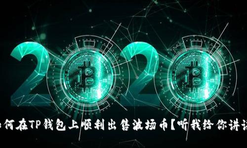 如何在TP钱包上顺利出售波场币?听我给你讲讲!