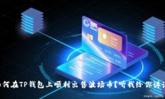 如何在TP钱包上顺利出售波场币？听我