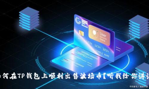 如何在TP钱包上顺利出售波场币?听我给你讲讲!