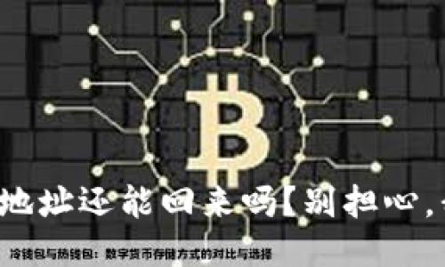 TP钱包转错地址还能回来吗?别担心,我们来聊聊!