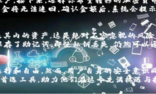 赛弗数字钱包：你的数字资产管理助手，如何安全便捷地管理加密货币？

数字钱包,加密货币,区块链,资产管理/guanjianci

什么是赛弗数字钱包？
随着区块链技术的发展和加密货币的普及，数字钱包成为了每一位投资者和使用者不可或缺的工具。赛弗数字钱包（Cipher Wallet）作为市场上新兴的一款数字资产管理工具，为用户提供了安全、便捷的加密货币存储和交易体验。
赛弗数字钱包支持多种主流加密货币，包括比特币、以太坊等，用户能够在一个平台上管理多种数字资产。这种多功能性使得赛弗数字钱包成为了许多投资者的首选，尤其是在数字货币市场波动较大的情况下，如何高效地管理资产显得尤为重要。

赛弗数字钱包的核心功能
赛弗数字钱包并不仅仅是一个存储工具，它还拥有多个强大的功能，帮助用户更加便利地管理他们的资产。
ul
  listrong安全性/strong：安全性是数字钱包最重要的考虑因素之一。赛弗数字钱包采用了先进的加密技术，确保用户的私钥和交易信息在传输和存储过程中始终受到保护。/li
  listrong便捷的用户界面/strong：赛弗数字钱包的界面设计简洁易用，用户无需具备专业知识即可轻松操作。无论是新手还是经验丰富的投资者，都能迅速上手。/li
  listrong实时交易/strong：赛弗数字钱包支持快速且实时的交易功能，用户可以随时随地进行购入或出售，加快资产的流动性。/li
  listrong多种货币支持/strong：赛弗不仅支持比特币和以太坊，用户还可以选择其他多种加密货币，满足多样化的投资需求。/li
/ul

如何安全使用赛弗数字钱包？
虽然赛弗数字钱包提供了多重安全措施，但用户自身的保密措施同样不可忽视。以下是一些使用赛弗数字钱包时应遵循的安全最佳实践：
ul
  listrong使用强密码/strong：创建一个复杂且独特的密码，避免使用简单的信息。可以使用字母、数字和符号的组合来增强密码的安全性。/li
  listrong启用双因素验证/strong：赛弗数字钱包支持双因素验证，用户可以通过发送短信或电子邮件验证交易，增加额外的安全层。/li
  listrong定期备份钱包/strong：定期备份您的钱包和私钥，以防丢失设备或需要恢复钱包时能迅速找回。/li
  listrong避免公共Wi-Fi/strong：在进行重要操作时，尽量避免使用公共Wi-Fi网络，使用 VPN 可增强网络安全性。/li
/ul

赛弗数字钱包的用户体验
用户体验是评判一个 digital wallet 成功与否的重要指标。使用赛弗数字钱包的用户普遍反馈良好，以下是几个方面的具体评价：
ul
  listrong快速的交易处理/strong：很多用户反映，赛弗数字钱包的交易处理速度非常快，为用户提供了流畅的操作体验。/li
  listrong客户支持/strong：赛弗数字钱包提供24小时在线客服，用户在遇到问题时能够得到及时帮助，提升了客户的满意度。/li
  listrong社区活跃/strong：赛弗数字钱包还设立了用户社区，用户之间可以分享经验、交流投资心得，增强了平台的互动性。/li
/ul

常见问题解答
1. 如何将资金从赛弗数字钱包转移到其他平台或钱包？
将资金从赛弗数字钱包转移到其他平台或钱包的过程非常简单。首先，你需要登录你的赛弗数字钱包账户。接下来，选择你希望转移的加密货币，并点击“发送”或“转移”选项。
在这个过程中，你需要输入接收方的钱包地址，确保这个地址的准确性是极为重要的，因为一旦转移，资金将无法追回。确认金额后，系统会提示你输入密码或进行双因素验证，完成后，资金将会很快转移到接收方钱包中。

2. 在赛弗数字钱包中丢失私钥会发生什么？
私钥是访问你藏于赛弗钱包内资产的唯一“钥匙”。如果你不慎遗失私钥，你将再也无法访问你的钱包及其内的资产，这是绝对不容忽视的风险。因此，务必妥善保存你的私钥，并进行定期备份。
赛弗数字钱包在用户创建钱包时会给出备份助记词，这也是一个重要的恢复方式。如果用户按照要求保存了助记词，即使私钥丢失，仍然可以通过助记词恢复钱包。失去私钥或者助记词，都将导致永久无法找回钱包内的资产。

总结
赛弗数字钱包通过其高安全性、操作便利性和快速交易能力，让用户在加密资产管理中拥有了更多的选择和自由。然而，用户自身的安全意识同样关键，保持警惕和采取有效措施，可以大大增加我们在这条快速变化的数字经济道路上的安全感。
随着区块链技术的不断发展和人们对数字资产的重视，赛弗数字钱包无疑将会成为越来越多投资者的首选工具，助力他们在这个充满机遇与挑战的市场中脱颖而出。