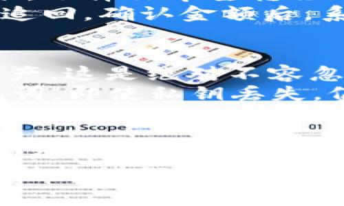 赛弗数字钱包：你的数字资产管理助手，如何安全便捷地管理加密货币？

数字钱包,加密货币,区块链,资产管理/guanjianci

什么是赛弗数字钱包？
随着区块链技术的发展和加密货币的普及，数字钱包成为了每一位投资者和使用者不可或缺的工具。赛弗数字钱包（Cipher Wallet）作为市场上新兴的一款数字资产管理工具，为用户提供了安全、便捷的加密货币存储和交易体验。
赛弗数字钱包支持多种主流加密货币，包括比特币、以太坊等，用户能够在一个平台上管理多种数字资产。这种多功能性使得赛弗数字钱包成为了许多投资者的首选，尤其是在数字货币市场波动较大的情况下，如何高效地管理资产显得尤为重要。

赛弗数字钱包的核心功能
赛弗数字钱包并不仅仅是一个存储工具，它还拥有多个强大的功能，帮助用户更加便利地管理他们的资产。
ul
  listrong安全性/strong：安全性是数字钱包最重要的考虑因素之一。赛弗数字钱包采用了先进的加密技术，确保用户的私钥和交易信息在传输和存储过程中始终受到保护。/li
  listrong便捷的用户界面/strong：赛弗数字钱包的界面设计简洁易用，用户无需具备专业知识即可轻松操作。无论是新手还是经验丰富的投资者，都能迅速上手。/li
  listrong实时交易/strong：赛弗数字钱包支持快速且实时的交易功能，用户可以随时随地进行购入或出售，加快资产的流动性。/li
  listrong多种货币支持/strong：赛弗不仅支持比特币和以太坊，用户还可以选择其他多种加密货币，满足多样化的投资需求。/li
/ul

如何安全使用赛弗数字钱包？
虽然赛弗数字钱包提供了多重安全措施，但用户自身的保密措施同样不可忽视。以下是一些使用赛弗数字钱包时应遵循的安全最佳实践：
ul
  listrong使用强密码/strong：创建一个复杂且独特的密码，避免使用简单的信息。可以使用字母、数字和符号的组合来增强密码的安全性。/li
  listrong启用双因素验证/strong：赛弗数字钱包支持双因素验证，用户可以通过发送短信或电子邮件验证交易，增加额外的安全层。/li
  listrong定期备份钱包/strong：定期备份您的钱包和私钥，以防丢失设备或需要恢复钱包时能迅速找回。/li
  listrong避免公共Wi-Fi/strong：在进行重要操作时，尽量避免使用公共Wi-Fi网络，使用 VPN 可增强网络安全性。/li
/ul

赛弗数字钱包的用户体验
用户体验是评判一个 digital wallet 成功与否的重要指标。使用赛弗数字钱包的用户普遍反馈良好，以下是几个方面的具体评价：
ul
  listrong快速的交易处理/strong：很多用户反映，赛弗数字钱包的交易处理速度非常快，为用户提供了流畅的操作体验。/li
  listrong客户支持/strong：赛弗数字钱包提供24小时在线客服，用户在遇到问题时能够得到及时帮助，提升了客户的满意度。/li
  listrong社区活跃/strong：赛弗数字钱包还设立了用户社区，用户之间可以分享经验、交流投资心得，增强了平台的互动性。/li
/ul

常见问题解答
1. 如何将资金从赛弗数字钱包转移到其他平台或钱包？
将资金从赛弗数字钱包转移到其他平台或钱包的过程非常简单。首先，你需要登录你的赛弗数字钱包账户。接下来，选择你希望转移的加密货币，并点击“发送”或“转移”选项。
在这个过程中，你需要输入接收方的钱包地址，确保这个地址的准确性是极为重要的，因为一旦转移，资金将无法追回。确认金额后，系统会提示你输入密码或进行双因素验证，完成后，资金将会很快转移到接收方钱包中。

2. 在赛弗数字钱包中丢失私钥会发生什么？
私钥是访问你藏于赛弗钱包内资产的唯一“钥匙”。如果你不慎遗失私钥，你将再也无法访问你的钱包及其内的资产，这是绝对不容忽视的风险。因此，务必妥善保存你的私钥，并进行定期备份。
赛弗数字钱包在用户创建钱包时会给出备份助记词，这也是一个重要的恢复方式。如果用户按照要求保存了助记词，即使私钥丢失，仍然可以通过助记词恢复钱包。失去私钥或者助记词，都将导致永久无法找回钱包内的资产。

总结
赛弗数字钱包通过其高安全性、操作便利性和快速交易能力，让用户在加密资产管理中拥有了更多的选择和自由。然而，用户自身的安全意识同样关键，保持警惕和采取有效措施，可以大大增加我们在这条快速变化的数字经济道路上的安全感。
随着区块链技术的不断发展和人们对数字资产的重视，赛弗数字钱包无疑将会成为越来越多投资者的首选工具，助力他们在这个充满机遇与挑战的市场中脱颖而出。