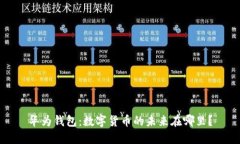 华为钱包：数字货币的未来在哪里？