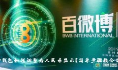 TP钱包如何调整为人民币显示？简单步