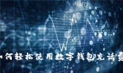 如何轻松使用数字钱包充话费？