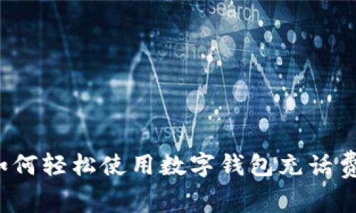 如何轻松使用数字钱包充话费?