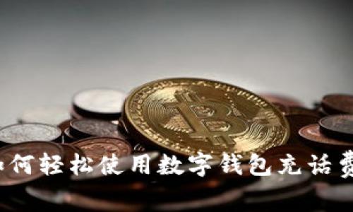 如何轻松使用数字钱包充话费?