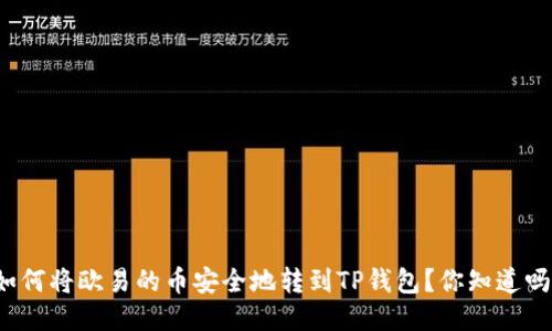 如何将欧易的币安全地转到TP钱包?你知道吗?