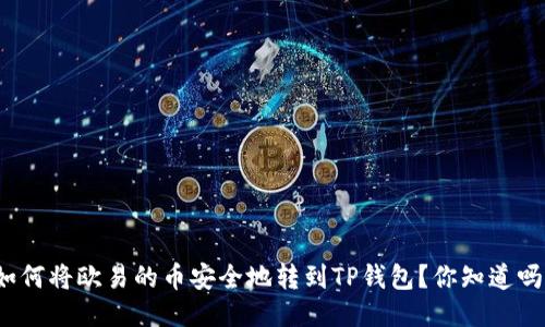 如何将欧易的币安全地转到TP钱包?你知道吗?