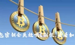 加密钱包密钥会失效吗？别慌，看看如