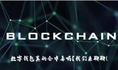 数字钱包真的会中毒吗？我们来聊聊！