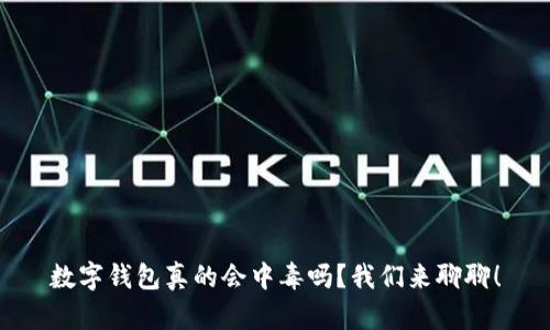 数字钱包真的会中毒吗?我们来聊聊!