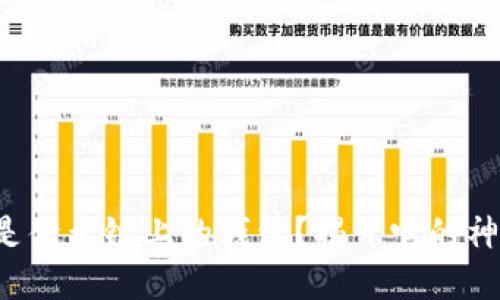 TP钱包是什么链上的钱包?揭开它的神秘面纱!