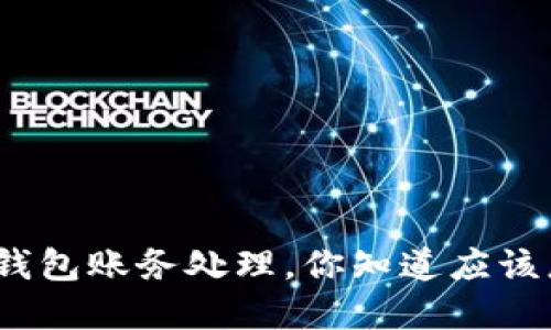 银行数字钱包账务处理,你知道应该怎么做吗?