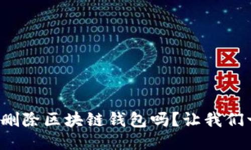 你知道如何删除区块链钱包吗?让我们一起看看吧!
