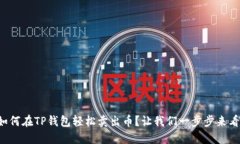 如何在TP钱包轻松卖出币？让我们一步