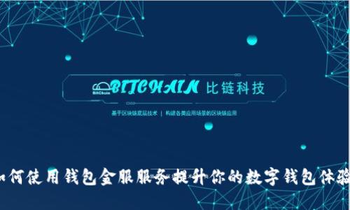如何使用钱包金服服务提升你的数字钱包体验?