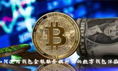 如何使用钱包金服服务提升你的数字钱